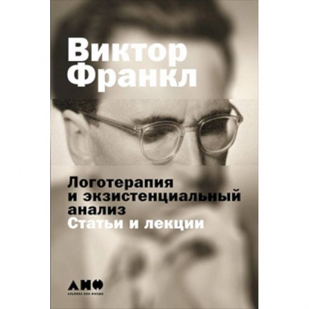 Психотерапия, книга Логотерапия и экзистенциальный анализ:статьи и лекции купить по скидке