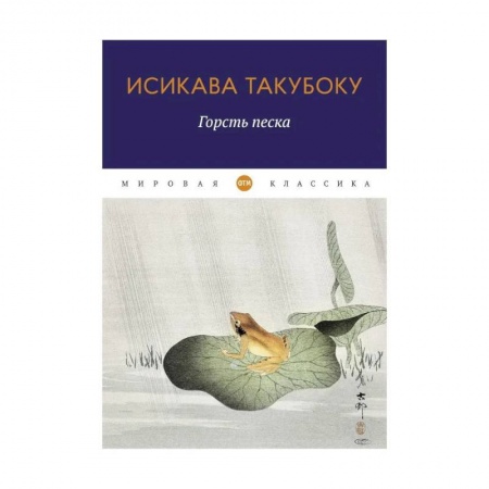Зарубежная поэзия, книга Горсть песка купить по скидке