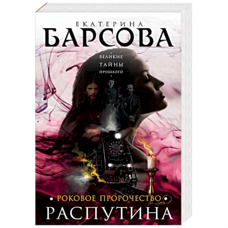 Отечественный женский детектив, книга Роковое пророчество Распутина купить по скидке