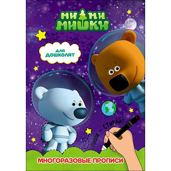 Ми-ми-мишки. Для дошколят