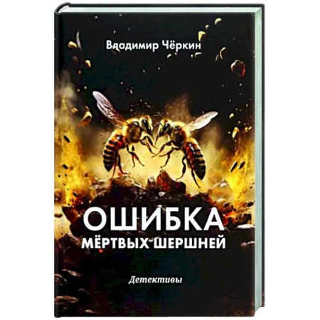 Отечественный мужской детектив, книга Ошибка мертвых шершней купить по скидке