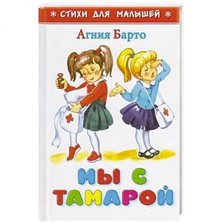 Русская поэзия для детей, книга Мы с Тамарой купить по скидке