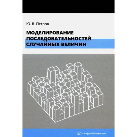 Промышленность, книга Моделирование последовательностей случайных величин: Учебное пособие купить по скидке