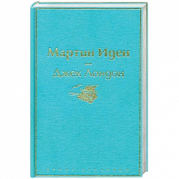 Мартин Иден