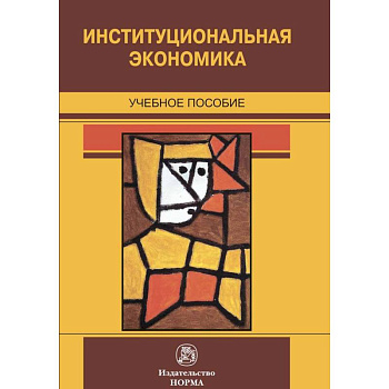 Институциональная экономика. Учебное пособие