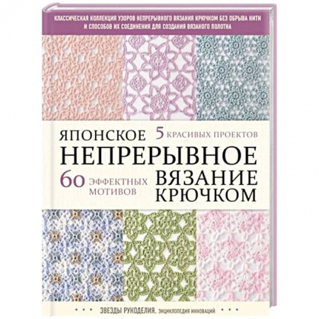 Рукоделие. Творчество, книга Японское непрерывное вязание крючком. 60 эффектных мотивов и 5 красивых проектов купить по скидке
