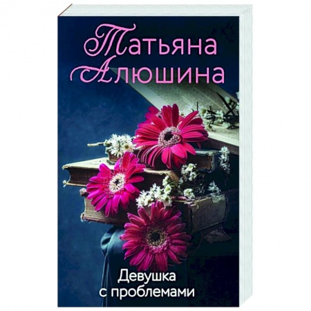 Отечественный любовный роман, книга Девушка с проблемами купить по скидке