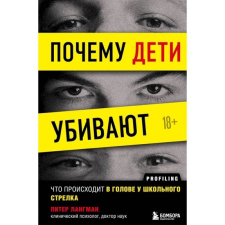 Возрастная психология, книга Почему дети убивают. Что происходит в голове у школьного стрелка купить по скидке