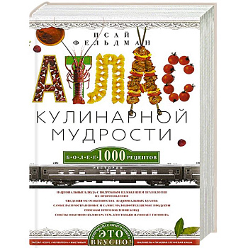 Атлас кулинарной мудрости