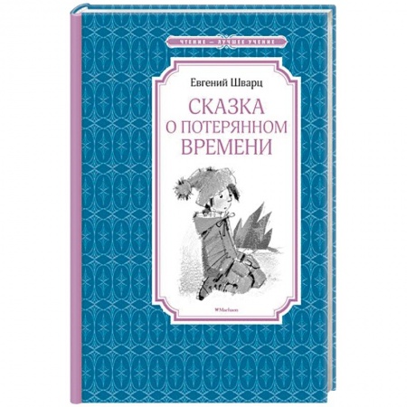 Книги, книга Сказка о потерянном времени купить по скидке