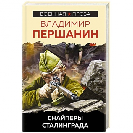 Вторая мировая война (1939-1945), книга Снайперы Сталинграда купить по скидке