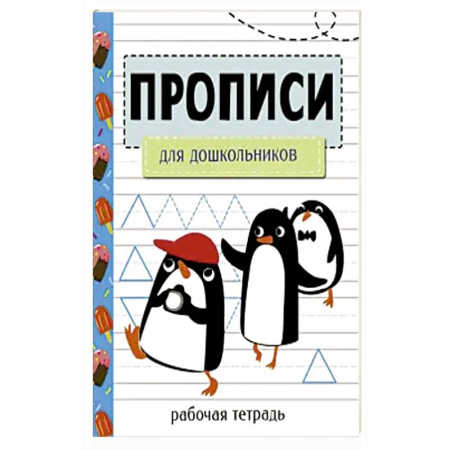 Книги для дошкольников (4-6 лет), книга Прописи. Рабочая тетрадь. Для дошкольников купить по скидке