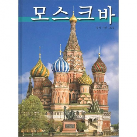Города. Страны, книга Альбом Москва купить по скидке