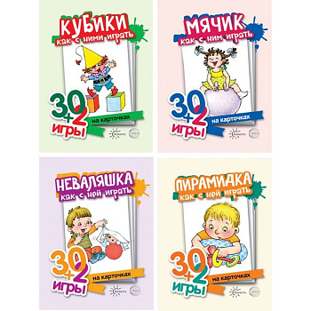 Комплект. Игры с предметами для детей от года до трех. (из 4 наборов карточек)