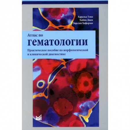 Кардиология, книга Атлас по гематологии купить по скидке