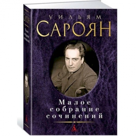Зарубежная современная проза, книга Малое собрание сочинений купить по скидке