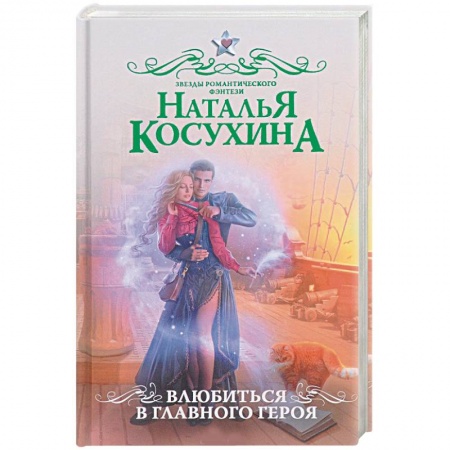 Русское фэнтези, книга Влюбиться в главного героя купить по скидке