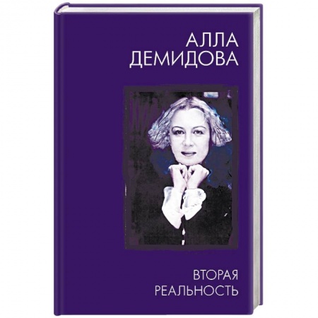 Мемуары, биографии деятелей культуры, искусства, книга Вторая реальность купить по скидке