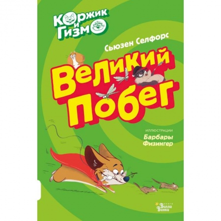 Сказки зарубежных писателей, книга Коржик и Гизмо. Великий побег купить по скидке