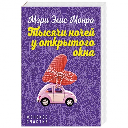 Зарубежный любовный роман, книга Тысячи ночей у открытого окна купить по скидке
