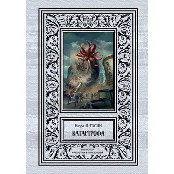 Катастрофа