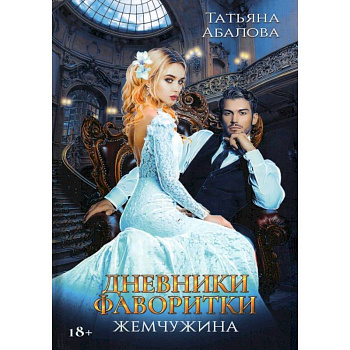 Дневники фаворитки. Жемчужина