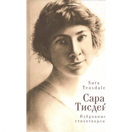 Зарубежная поэзия, книга Избранные стихотворения купить по скидке