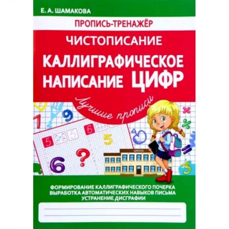 Книги, книга Каллиграфическое написание цифр (ФГОС) купить по скидке