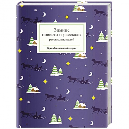 Русская классика, книга Зимние повести и рассказы русских писателей купить по скидке