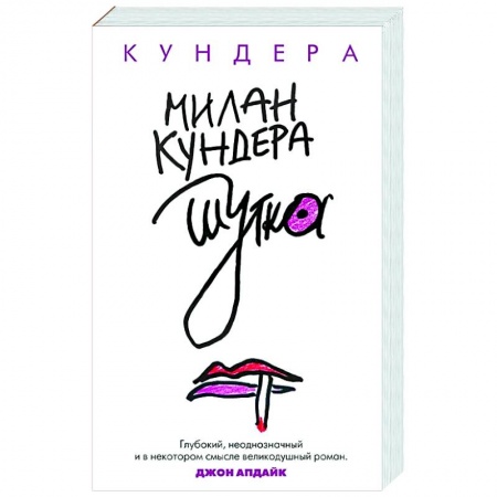 Зарубежная современная проза, книга Шутка купить по скидке
