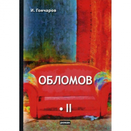 Русская классика, книга Обломов купить по скидке