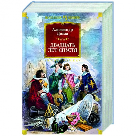 Зарубежная классика, книга Двадцать лет спустя купить по скидке