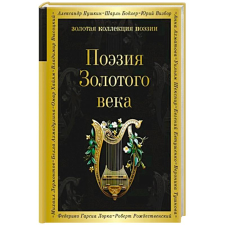 Русская поэзия, книга Поэзия Золотого века купить по скидке