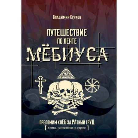 Социальная философия, книга Путешествие по ленте Мёбиуса купить по скидке