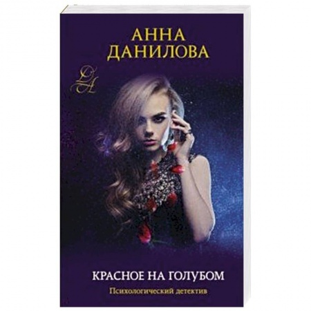 Отечественный женский детектив, книга Красное на голубом купить по скидке