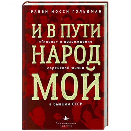 Общие работы по всемирной истории, книга И в пути народ мой. 'Гилель' и возрождение еврейской жизни в бывшем СССР купить по скидке