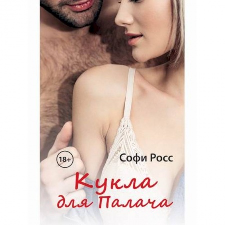 Отечественный любовный роман, книга Кукла для Палача купить по скидке
