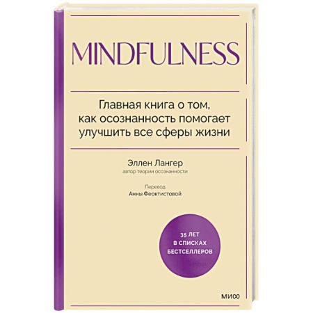 Психология, книга Mindfulness. Главная книга о том, как осознанность помогает улучшить все сферы жизни купить по скидке