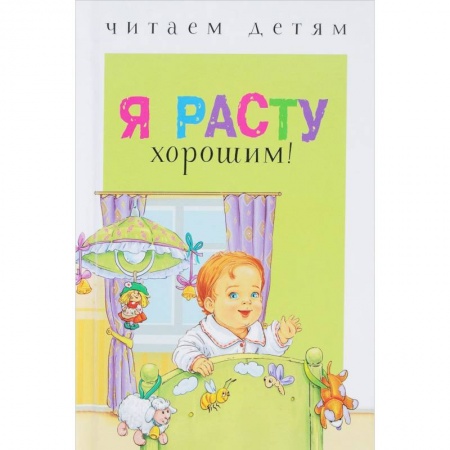 Сказки и истории для малышей, книга Я расту хорошим! купить по скидке