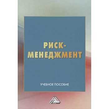 Риск-менеджмент: Учебное пособие