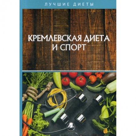 Питание при заболеваниях, книга Кремлевская диета и спорт купить по скидке