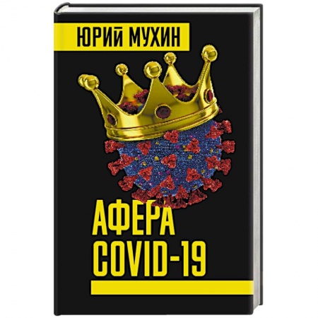 Глобализация, книга Афера COVID-19 купить по скидке