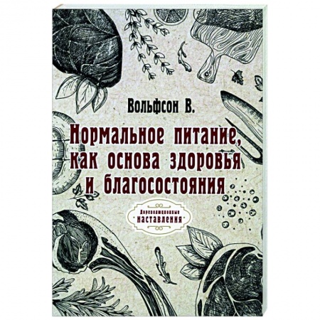 Лечебное питание. Похудание. Диеты, книга Нормальное питание, как основа здоровья и благосостояния (репринт) купить по скидке