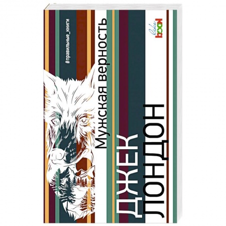 Зарубежная классика, книга Мужская верность купить по скидке