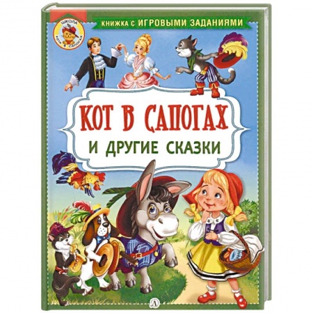Сказки зарубежных писателей, книга Кот в сапогах и другие сказки купить по скидке