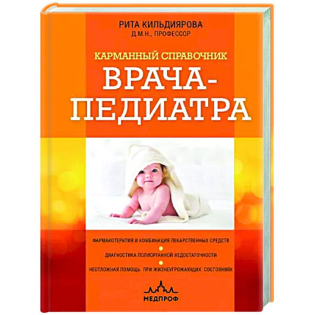 Общая педиатрия, книга Карманный справочник врача-педиатра купить по скидке