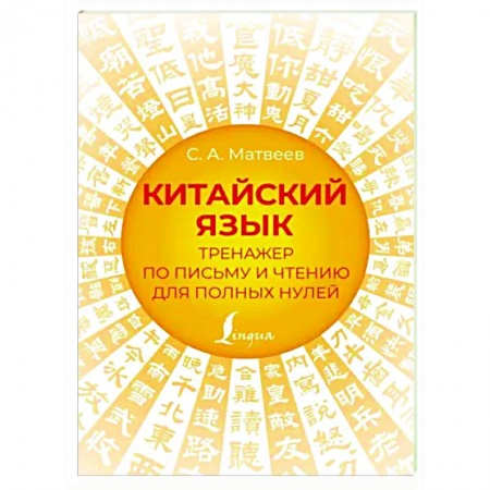 Учебники, самоучители, пособия, книга Китайский язык. Тренажер по письму и чтению для полных нулей купить по скидке