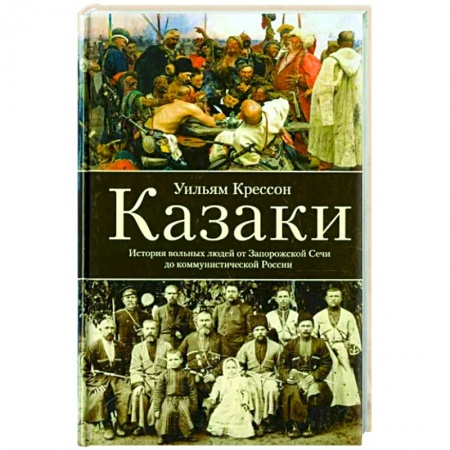 Россия в XVII - начале XVIII вв., книга Казаки. История 'вольных людей' от Запорожской Сечи до коммунистической России купить по скидке