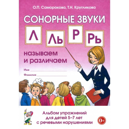 Дефектология, книга Сонорные звуки Л, Ль, Р, Рь. Называем и различаем. Альбом упражнений для детей 5-7 лет с ОНР купить по скидке