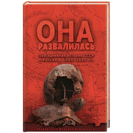 История СССР, книга Она развалилась. Повседневная история СССР и России в 1985 - 1999 гг купить по скидке